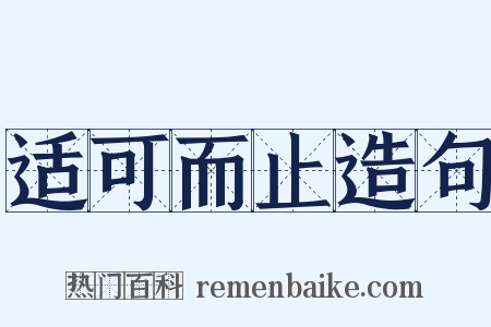 适可而止造句是什么意思的图片